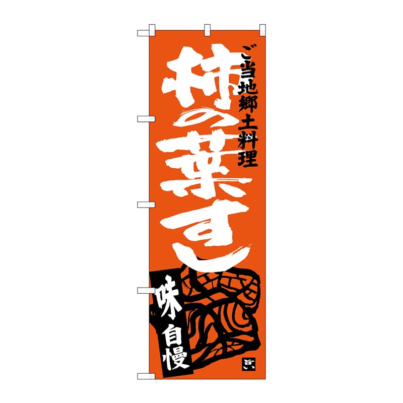 P・O・Pプロダクツ のぼり  SNB-3995　柿の葉すし 1枚（ご注文単位1枚）【直送品】