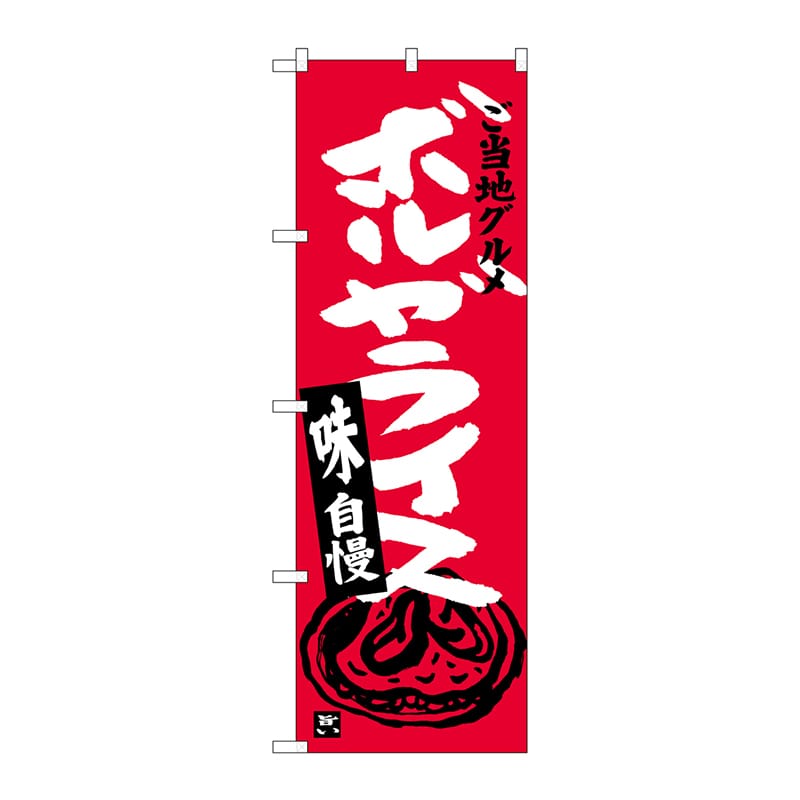 P・O・Pプロダクツ のぼり  SNB-4004　ボルガライス 1枚（ご注文単位1枚）【直送品】