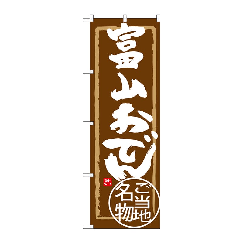 P・O・Pプロダクツ のぼり  SNB-4006　富山おでん 1枚（ご注文単位1枚）【直送品】