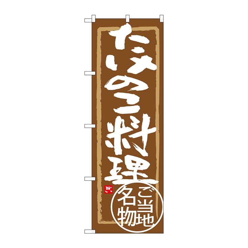 P・O・Pプロダクツ のぼり  SNB-4010　たけのこ料理 1枚（ご注文単位1枚）【直送品】