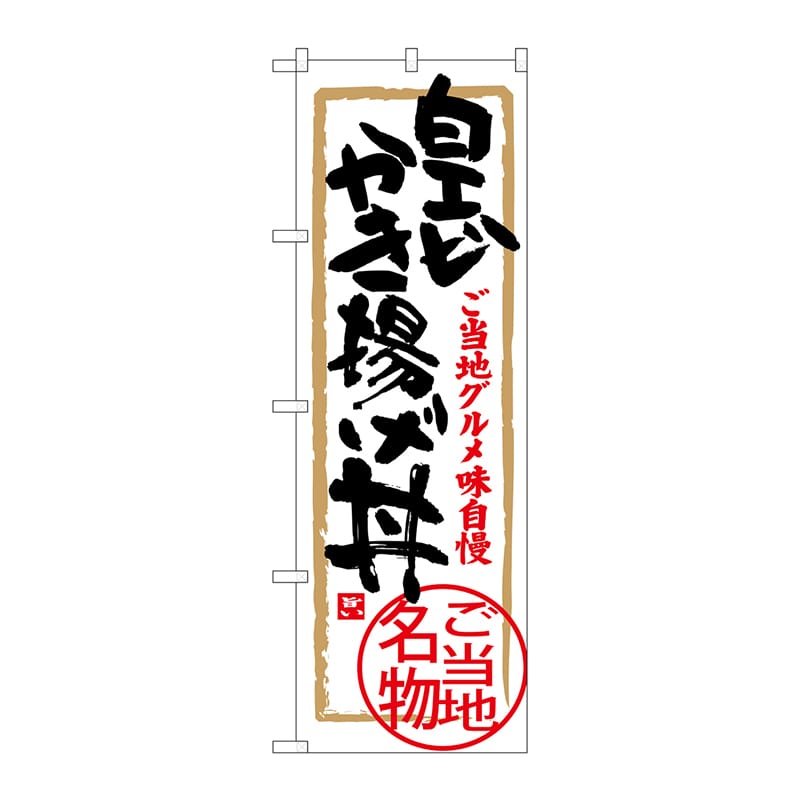 P・O・Pプロダクツ のぼり  SNB-4014　白エビかき揚げ丼 1枚（ご注文単位1枚）【直送品】