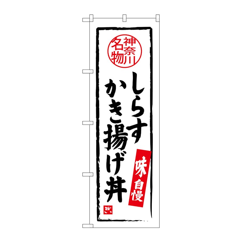 P・O・Pプロダクツ のぼり  SNB-4015　しらすかき揚げ丼 1枚（ご注文単位1枚）【直送品】