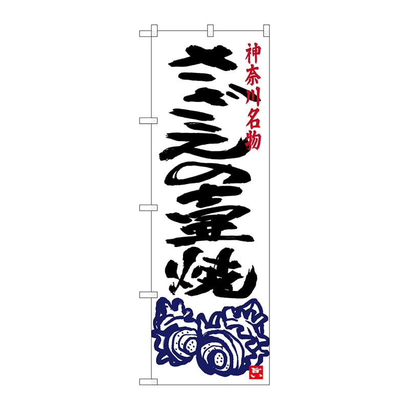 P・O・Pプロダクツ のぼり  SNB-4016　さざえの壷焼き 1枚（ご注文単位1枚）【直送品】