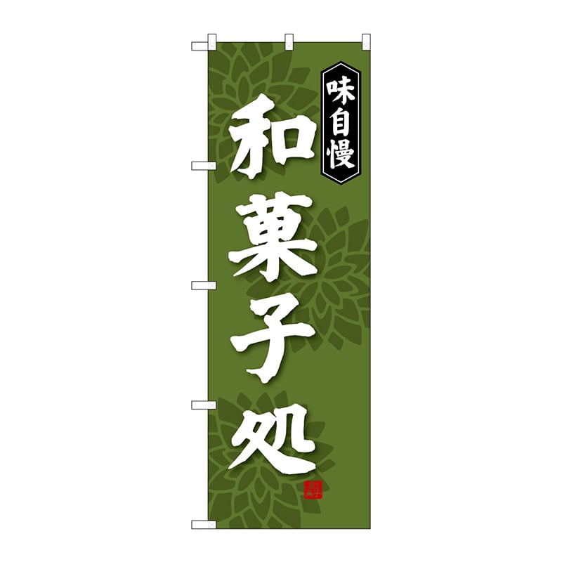 P・O・Pプロダクツ のぼり  SNB-4019　和菓子処　味自慢 1枚（ご注文単位1枚）【直送品】