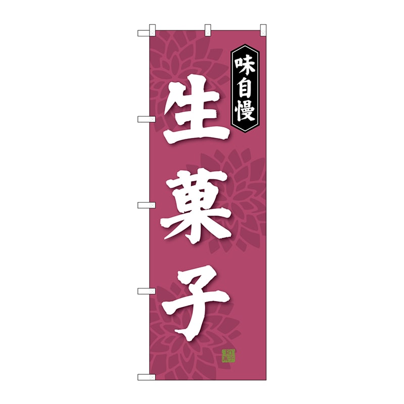 P・O・Pプロダクツ のぼり  SNB-4023　生菓子 1枚（ご注文単位1枚）【直送品】