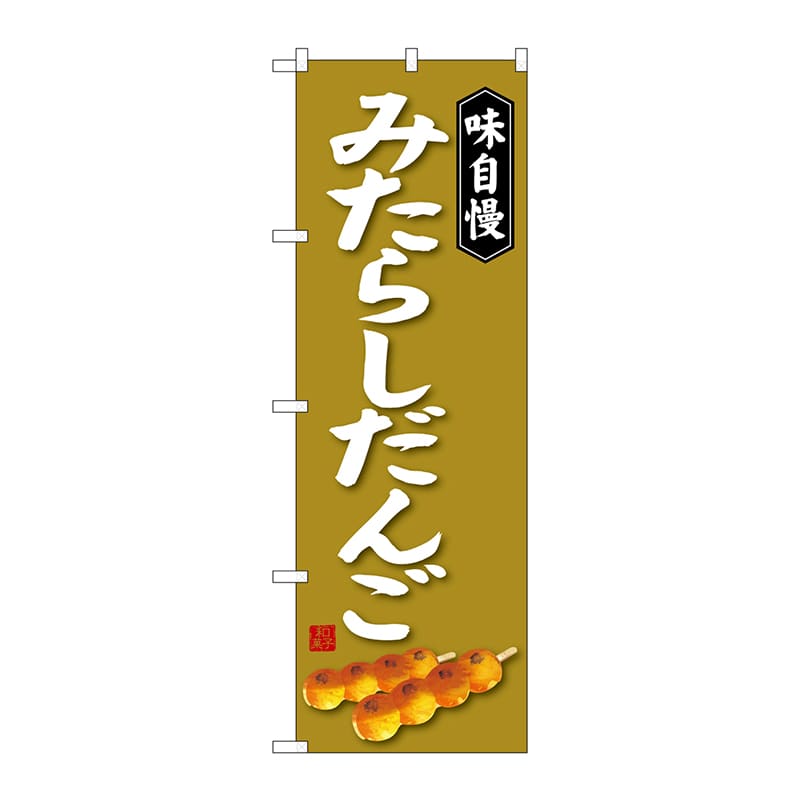 P・O・Pプロダクツ のぼり  SNB-4026　みたらしだんご 1枚（ご注文単位1枚）【直送品】