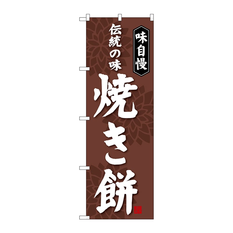 P・O・Pプロダクツ のぼり 焼き餅 SNB-4052 1枚（ご注文単位1枚）【直送品】