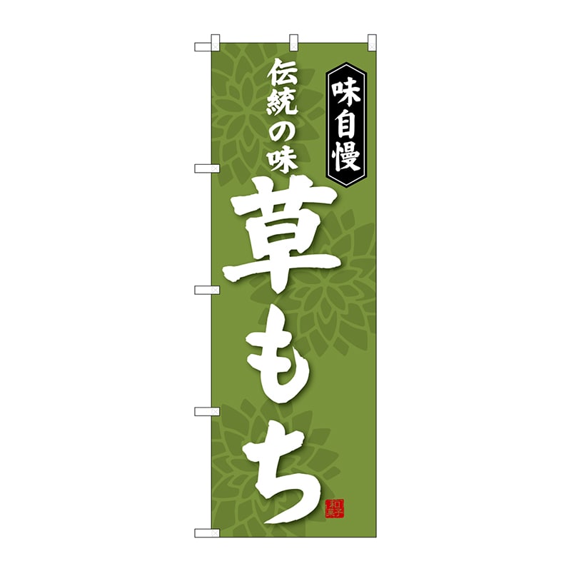P・O・Pプロダクツ のぼり 草もち SNB-4054 1枚（ご注文単位1枚）【直送品】
