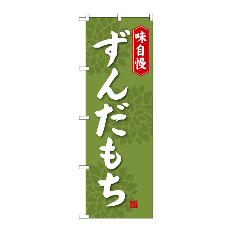 P・O・Pプロダクツ のぼり  SNB-4057　ずんだもち 1枚（ご注文単位1枚）【直送品】