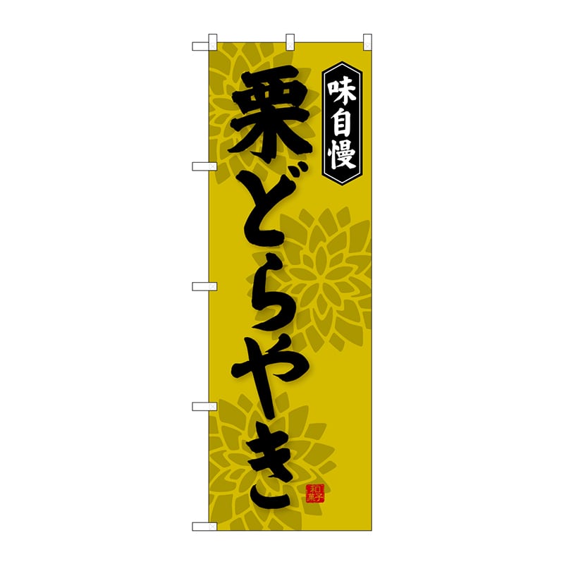 P・O・Pプロダクツ のぼり  SNB-4070　栗どらやき 1枚（ご注文単位1枚）【直送品】