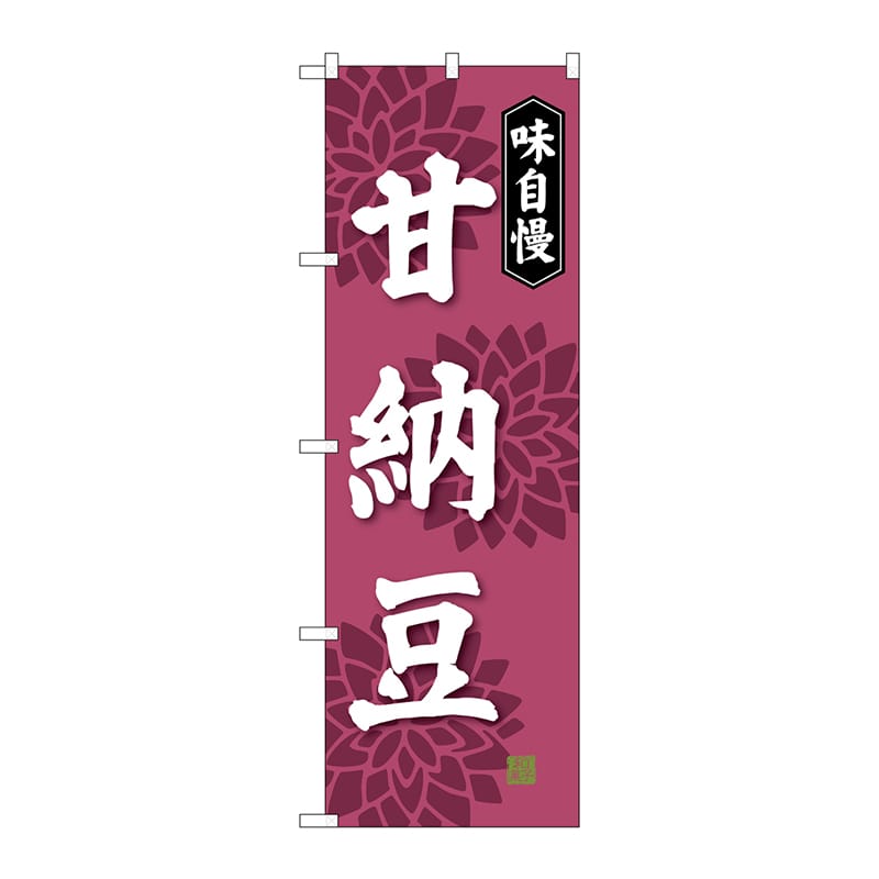 P・O・Pプロダクツ のぼり  SNB-4074　甘納豆 1枚（ご注文単位1枚）【直送品】