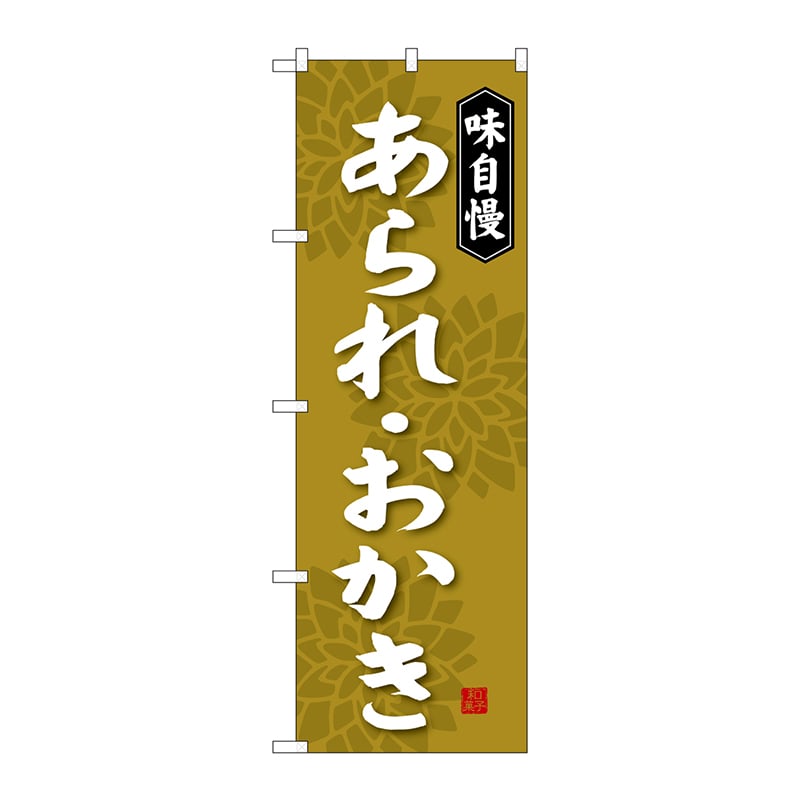 P・O・Pプロダクツ のぼり あられ・おかき SNB-4078 1枚（ご注文単位1枚）【直送品】
