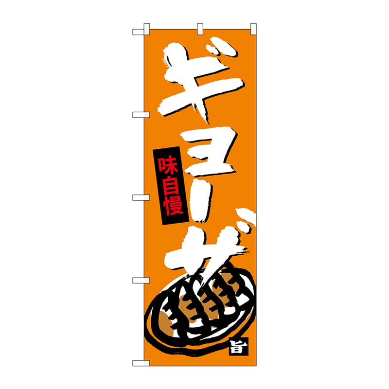 P・O・Pプロダクツ のぼり  SNB-4088　ギョーザ 1枚（ご注文単位1枚）【直送品】