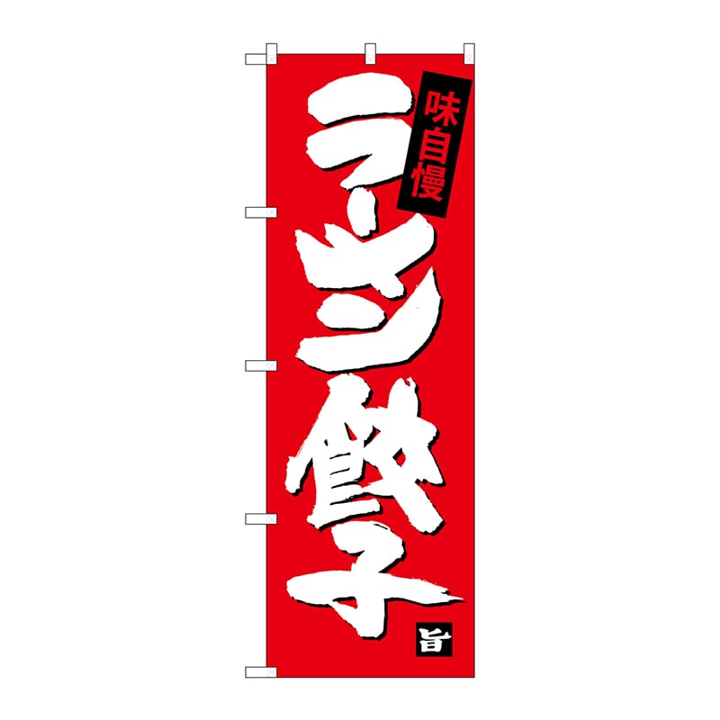 P・O・Pプロダクツ のぼり  SNB-4091　ラーメン餃子 1枚（ご注文単位1枚）【直送品】