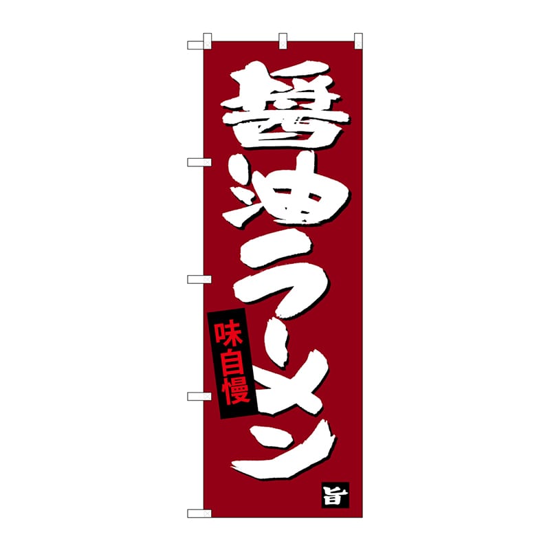 P・O・Pプロダクツ のぼり  SNB-4092　醤油ラーメン 1枚（ご注文単位1枚）【直送品】