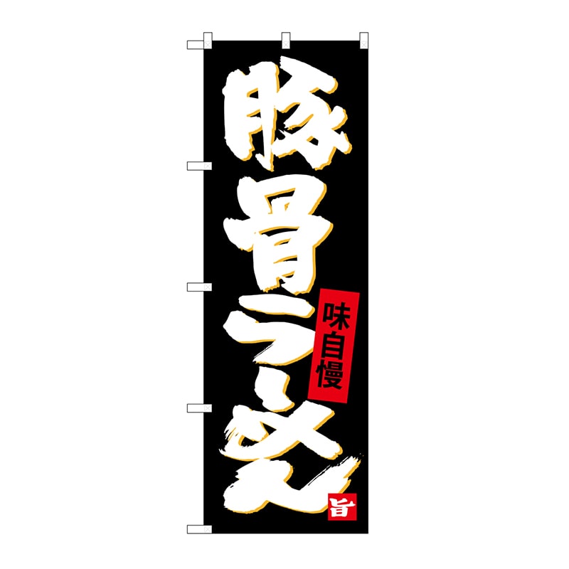 P・O・Pプロダクツ のぼり 豚骨らーめん SNB-4095 1枚（ご注文単位1枚）【直送品】