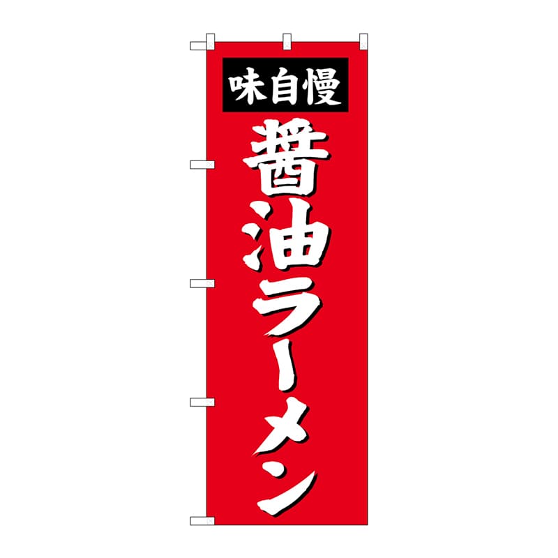 P・O・Pプロダクツ のぼり  SNB-4128　醤油ラーメン 1枚（ご注文単位1枚）【直送品】