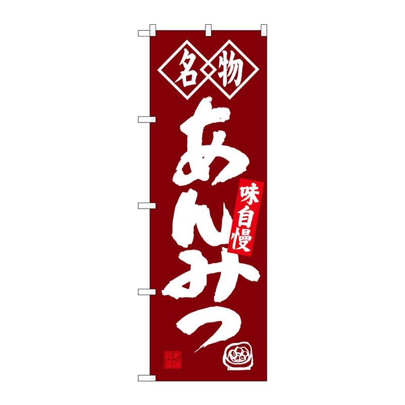 P・O・Pプロダクツ のぼり  SNB-4157　あんみつ　名物 1枚（ご注文単位1枚）【直送品】