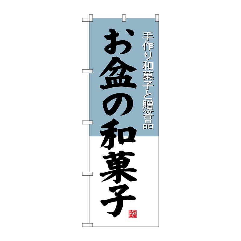 P・O・Pプロダクツ のぼり SNB-4192 お盆の和菓子 1枚(ご注文単位1枚)【直送品】