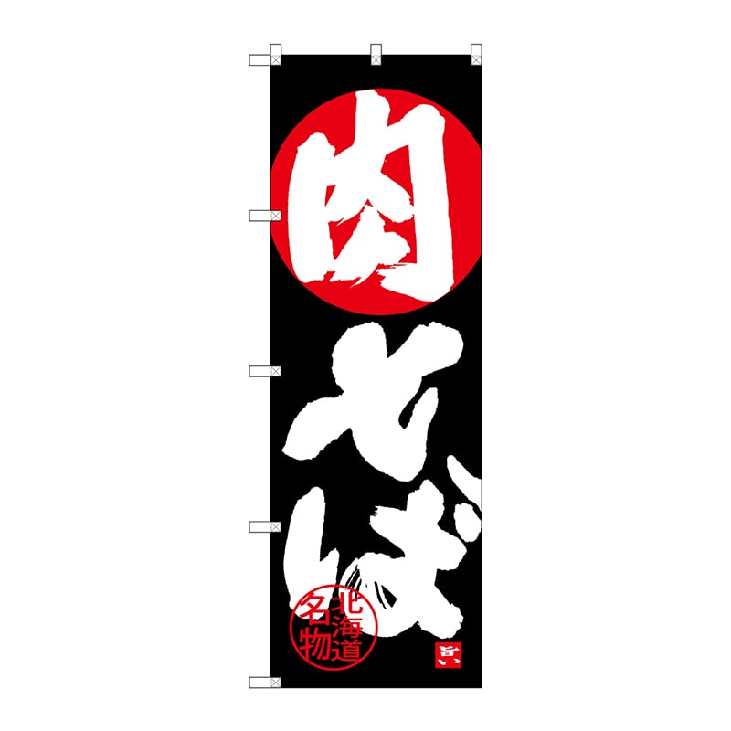 P・O・Pプロダクツ のぼり  SNB-4200　肉そば 1枚（ご注文単位1枚）【直送品】