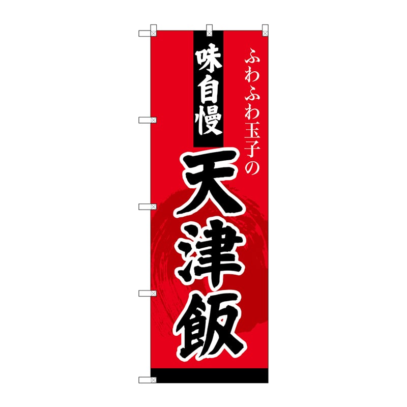P・O・Pプロダクツ のぼり  SNB-4210　天津飯 1枚（ご注文単位1枚）【直送品】