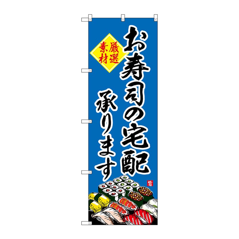P・O・Pプロダクツ のぼり  SNB-4216　お寿司の宅配承ります 1枚（ご注文単位1枚）【直送品】