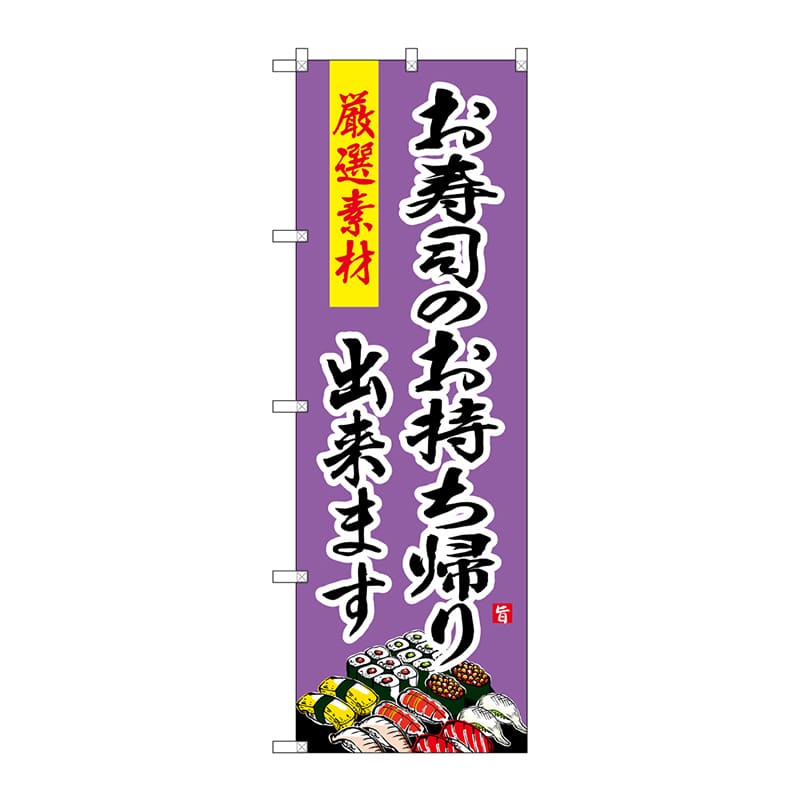 P・O・Pプロダクツ のぼり  SNB-4217　お寿司のお持ち帰り 1枚（ご注文単位1枚）【直送品】
