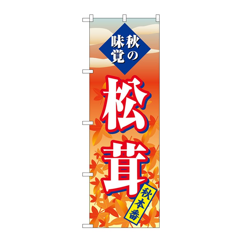 P・O・Pプロダクツ のぼり  SNB-4264　松茸　秋本番 1枚（ご注文単位1枚）【直送品】