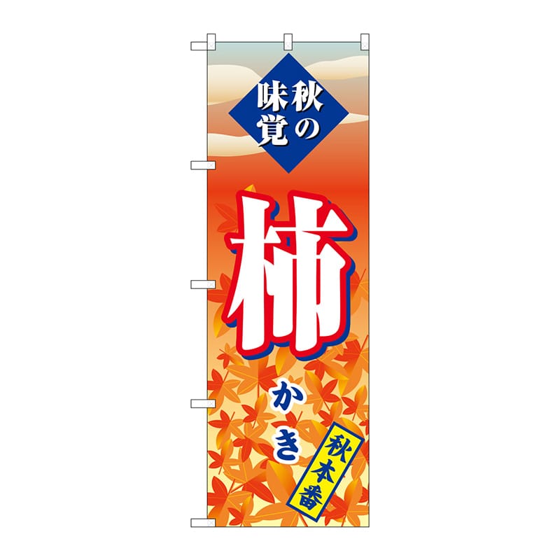 P・O・Pプロダクツ のぼり 秋本番 柿 SNB-4276 1枚（ご注文単位1枚）【直送品】