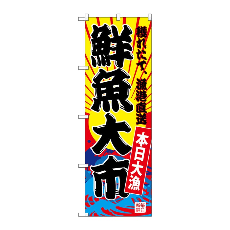 P・O・Pプロダクツ のぼり  SNB-4281　鮮魚大市（黄地） 1枚（ご注文単位1枚）【直送品】