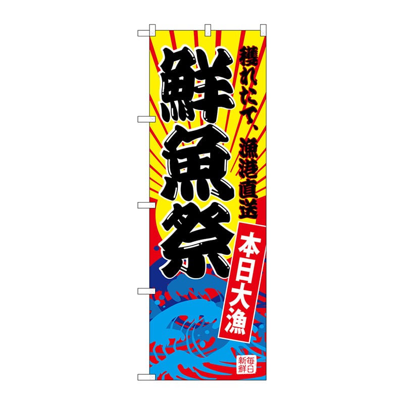 P・O・Pプロダクツ のぼり  SNB-4283　鮮魚祭（黄地） 1枚（ご注文単位1枚）【直送品】