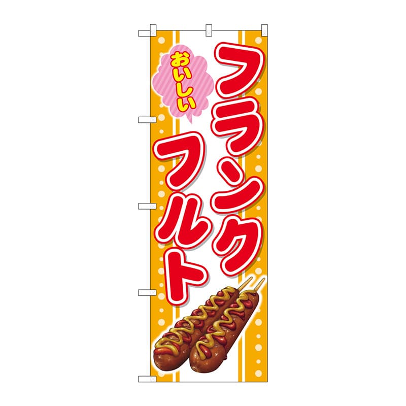P・O・Pプロダクツ のぼり  SNB-4300　おいしいフランクフルト 1枚（ご注文単位1枚）【直送品】
