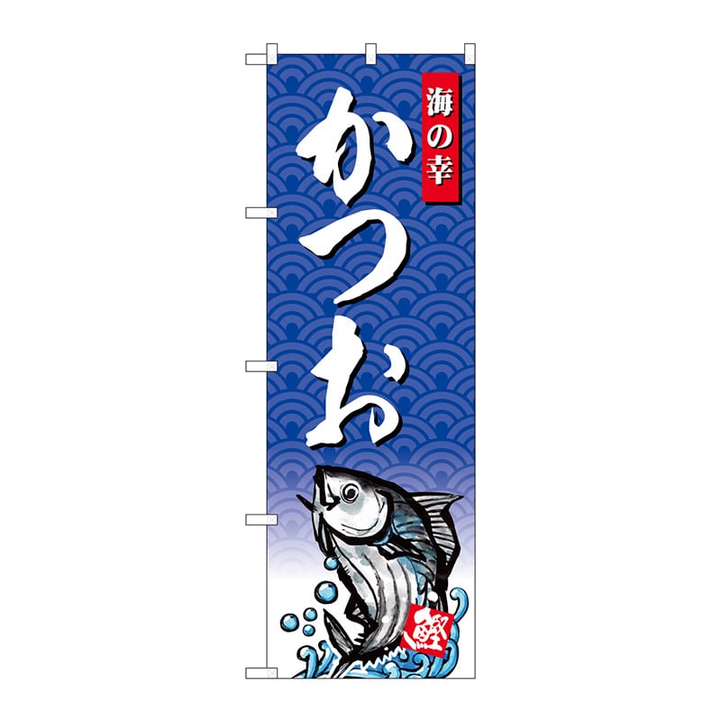 P・O・Pプロダクツ のぼり 海の幸 かつお SNB-4303 1枚（ご注文単位1枚）【直送品】