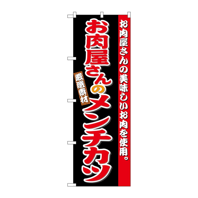 P・O・Pプロダクツ のぼり お肉屋さんのメンチカツ SNB-4333 1枚（ご注文単位1枚）【直送品】