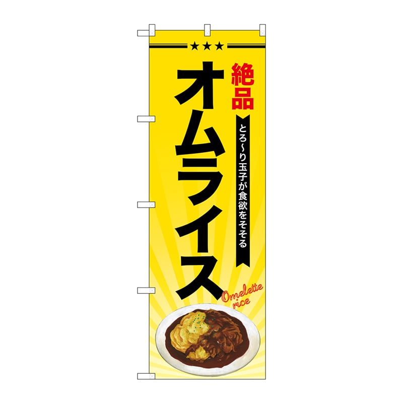 P・O・Pプロダクツ のぼり  SNB-4337　オムライス 1枚（ご注文単位1枚）【直送品】