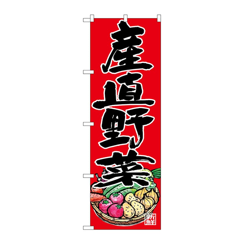 P・O・Pプロダクツ のぼり  SNB-4364　産直野菜 1枚（ご注文単位1枚）【直送品】