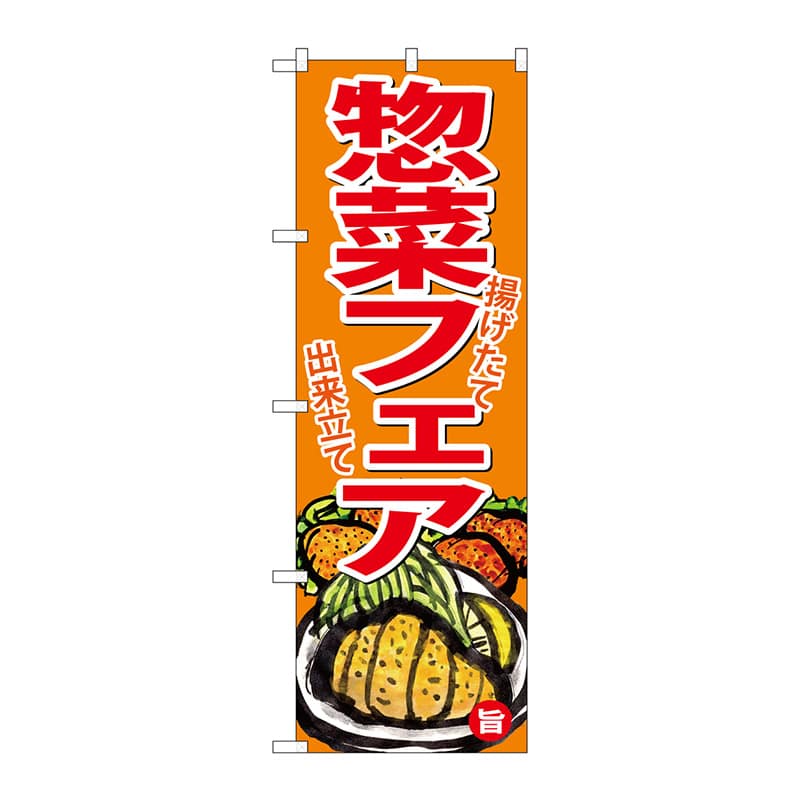 P・O・Pプロダクツ のぼり  SNB-4367　お惣菜フェア 1枚（ご注文単位1枚）【直送品】