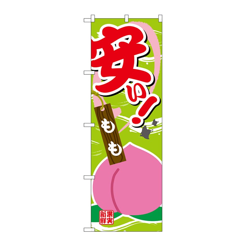 P・O・Pプロダクツ のぼり  SNB-4376　安い　もも 1枚（ご注文単位1枚）【直送品】