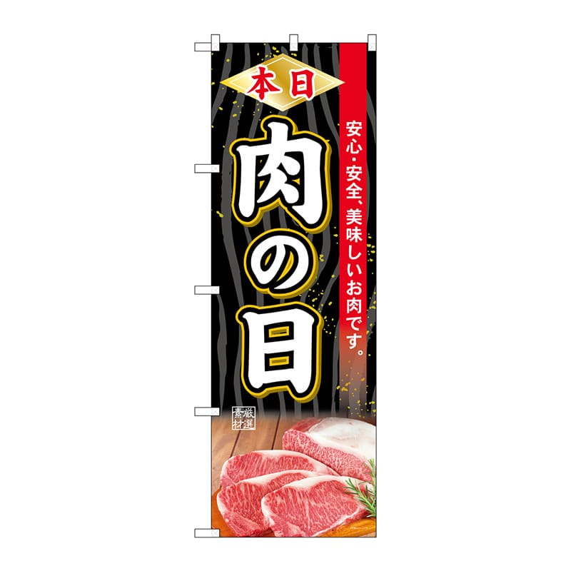 P・O・Pプロダクツ のぼり  SNB-4396　本日肉の日 1枚（ご注文単位1枚）【直送品】