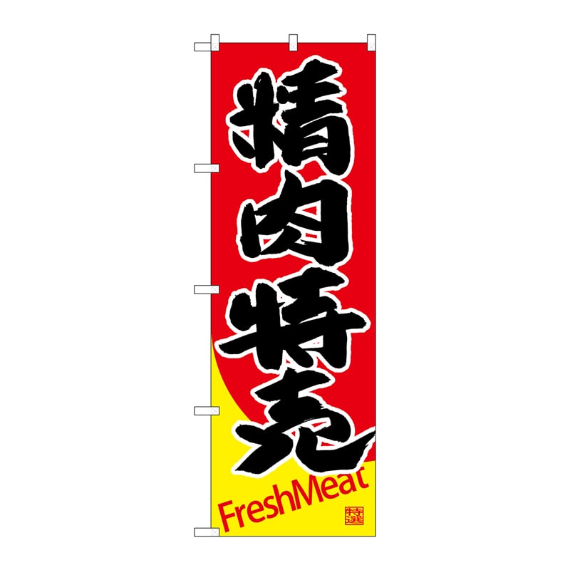 P・O・Pプロダクツ のぼり  SNB-4418　精肉特売 1枚（ご注文単位1枚）【直送品】