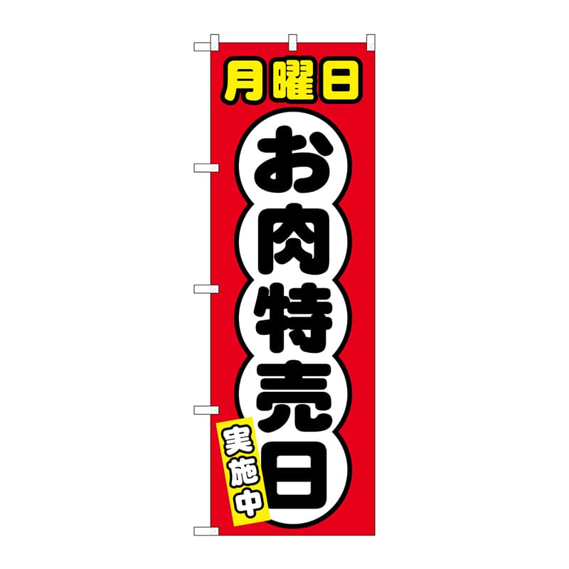 P・O・Pプロダクツ のぼり  SNB-4421　月曜日　お肉特売日 1枚（ご注文単位1枚）【直送品】