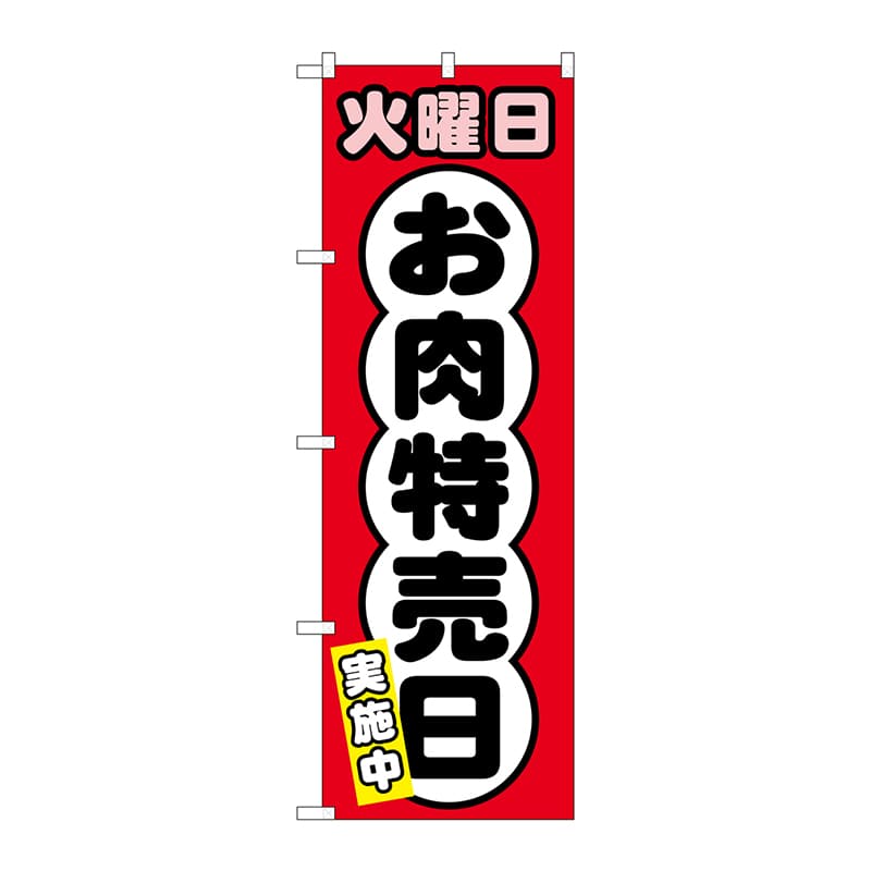 P・O・Pプロダクツ のぼり  SNB-4423　火曜日　お肉特売日 1枚（ご注文単位1枚）【直送品】