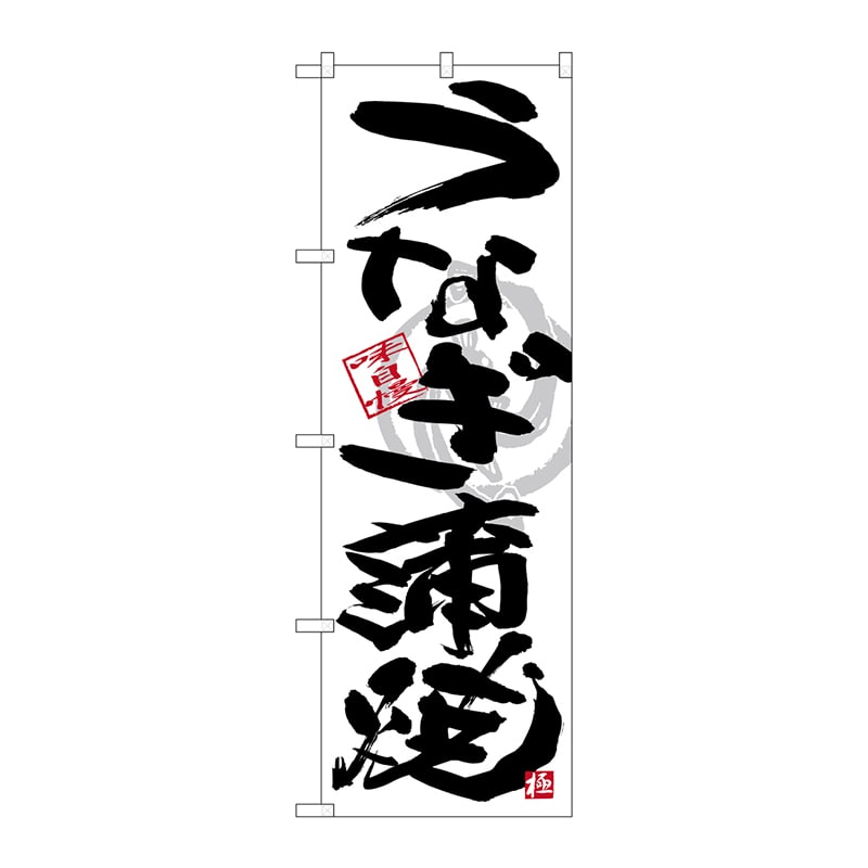 P・O・Pプロダクツ のぼり  SNB-4467　うなぎ蒲焼　黒字白地 1枚（ご注文単位1枚）【直送品】