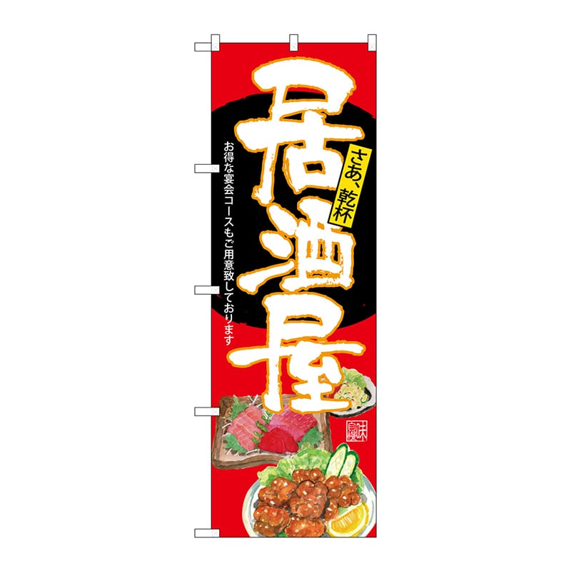 P・O・Pプロダクツ のぼり  SNB-4540　居酒屋　赤地 1枚（ご注文単位1枚）【直送品】