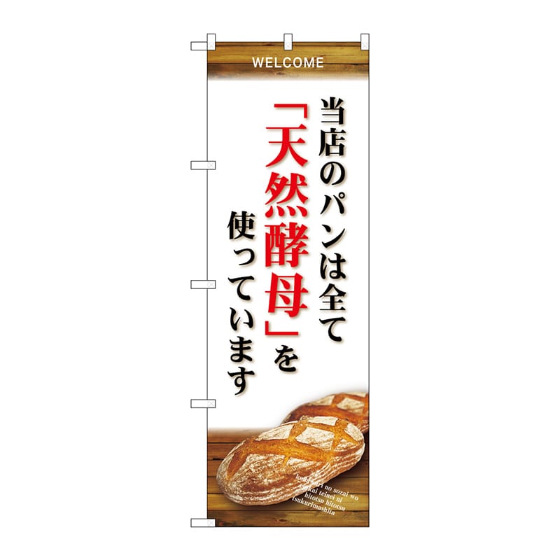 P・O・Pプロダクツ のぼり  SNB-4593　当店のパン全て天然酵 1枚（ご注文単位1枚）【直送品】