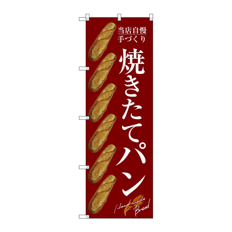 P・O・Pプロダクツ のぼり  SNB-4604　焼きたてパンバケット赤 1枚（ご注文単位1枚）【直送品】