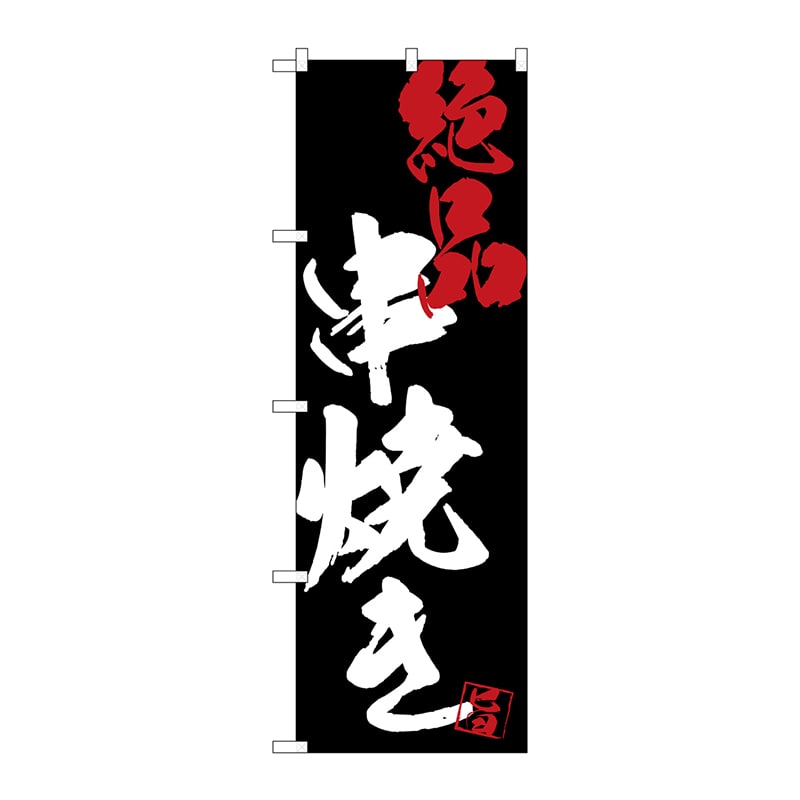 P・O・Pプロダクツ のぼり 絶品 串焼き 黒地 SNB-4689 1枚（ご注文単位1枚）【直送品】