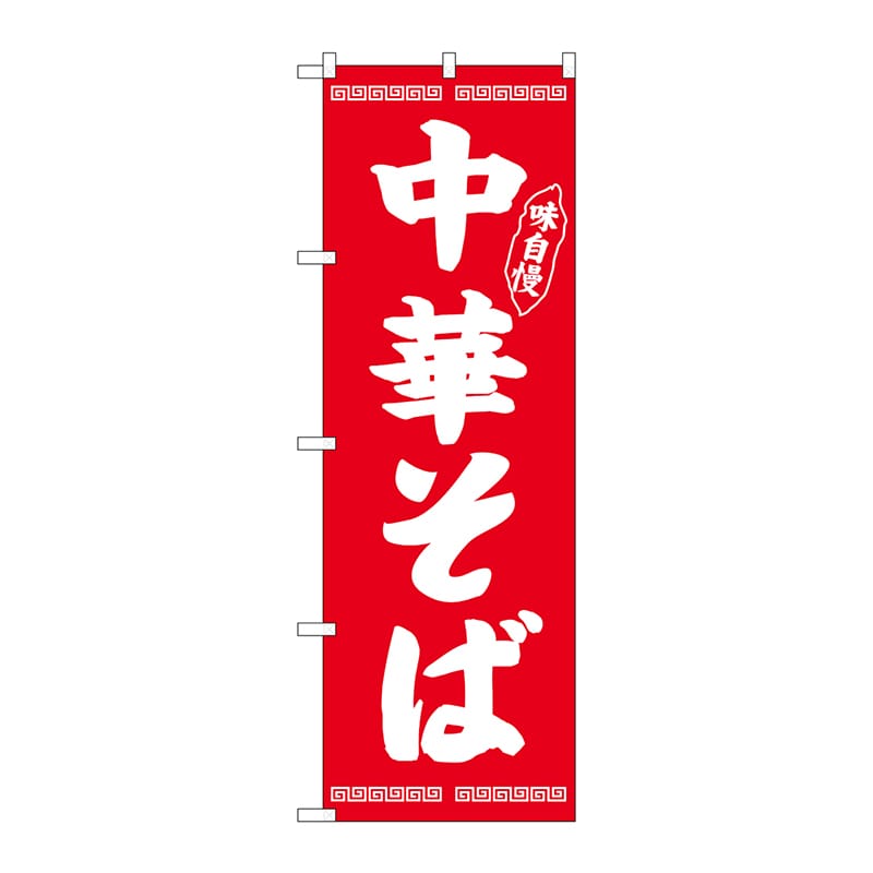 P・O・Pプロダクツ のぼり 味自慢 中華そば 赤 SNB-4705 1枚（ご注文単位1枚）【直送品】