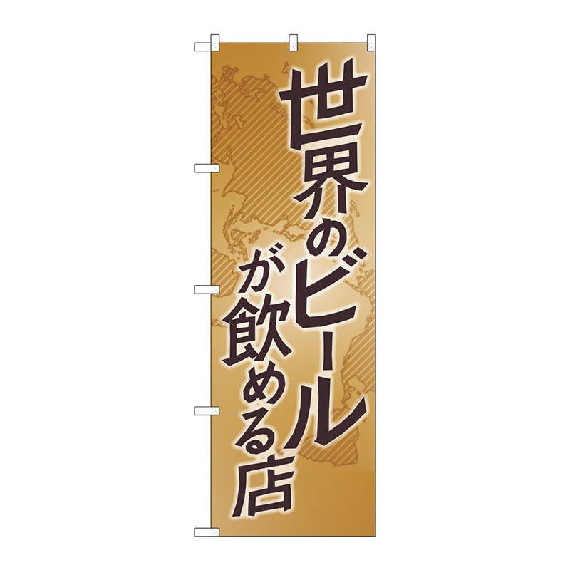 P・O・Pプロダクツ のぼり  SNB-4717　世界のビールが飲める店 1枚（ご注文単位1枚）【直送品】