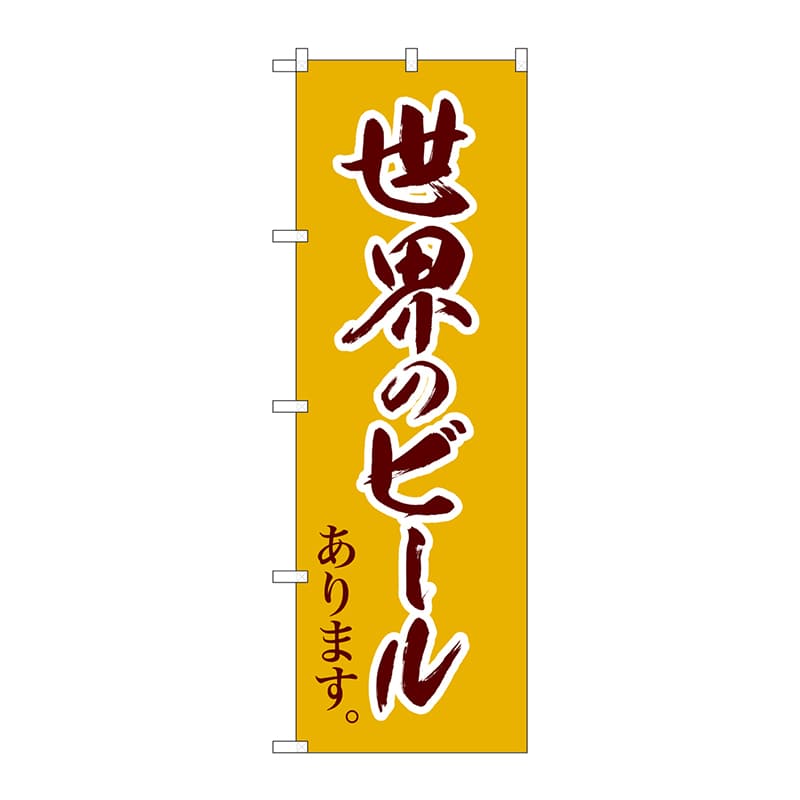 P・O・Pプロダクツ のぼり  SNB-4721　世界のビール　茶筆文字 1枚（ご注文単位1枚）【直送品】